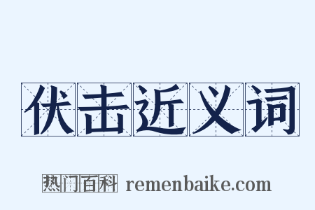 伏击近义词是什么意思的图片